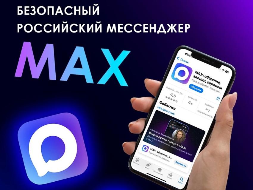 Мессенджер МАХ